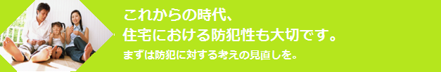 住宅における防犯性も大切