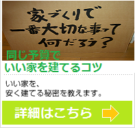 同じ予算でいい家を建てるコツ