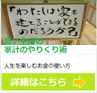 賢い主婦の家計のやりくり術