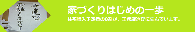 家づくりの第一歩は小冊子請求