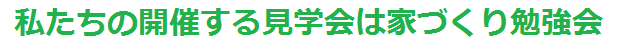 見学会は勉強会です！