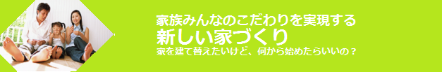 家族みんなのこだわりを実現する新しい家づくり