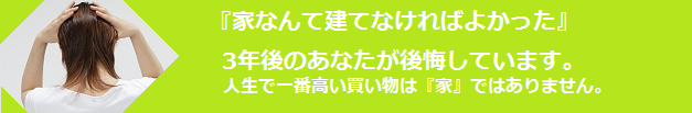 人生で一番高い買い物は「家」ではありません。