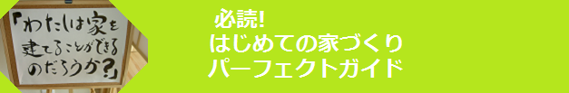 はじめての家作りパーフェクトガイド