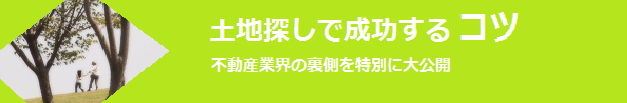 失敗しない土地探しのコツ