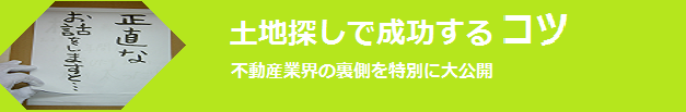 失敗しない土地探し